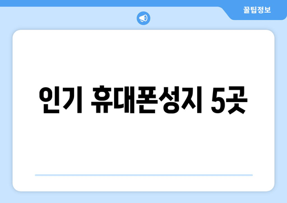 인기 휴대폰성지 5곳