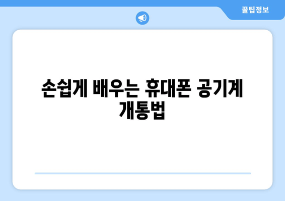 손쉽게 배우는 휴대폰 공기계 개통법