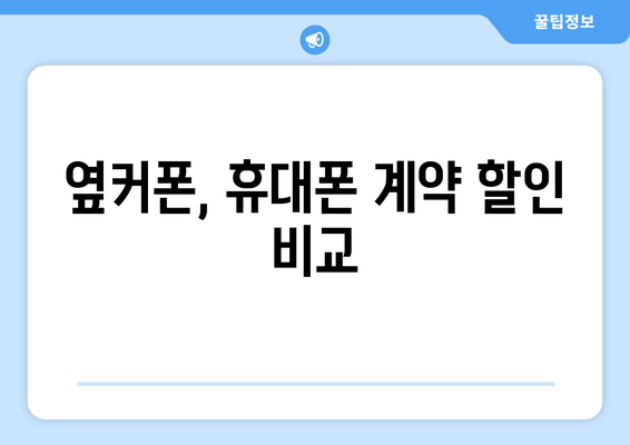 옆커폰, 휴대폰 계약 할인 비교