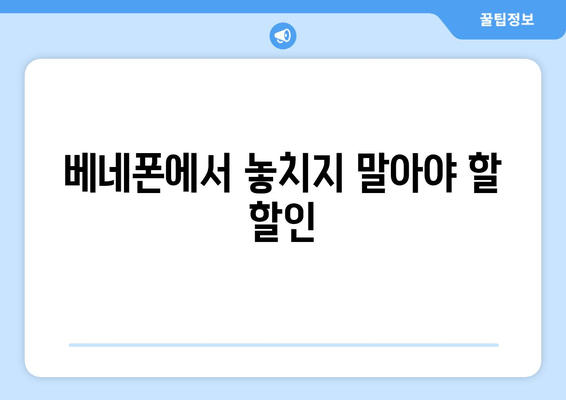 베네폰에서 놓치지 말아야 할 할인