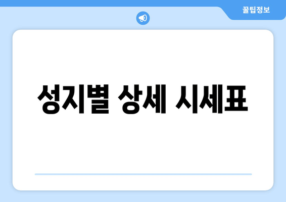 성지별 상세 시세표