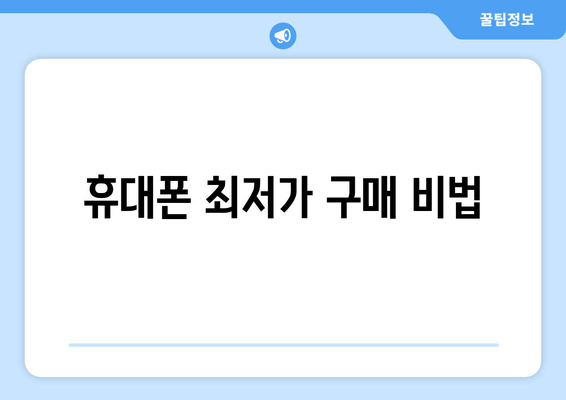 휴대폰 최저가 구매 비법