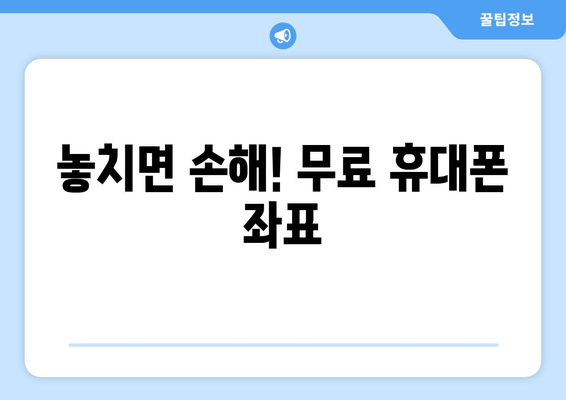 놓치면 손해! 무료 휴대폰 좌표