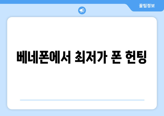 베네폰에서 최저가 폰 헌팅