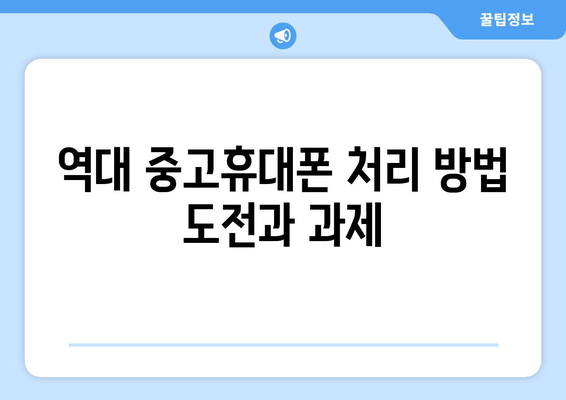 역대 중고휴대폰 처리 방법 도전과 과제