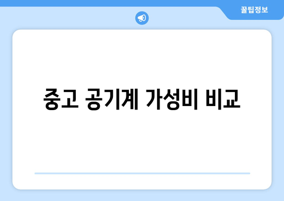 중고 공기계 가성비 비교