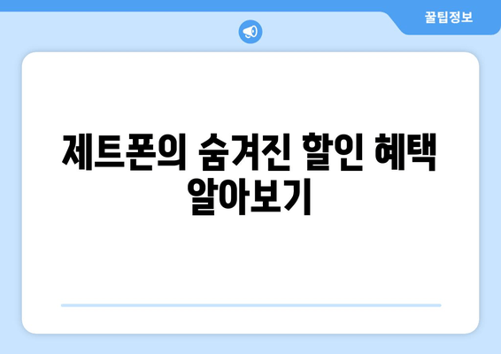 제트폰의 숨겨진 할인 혜택 알아보기