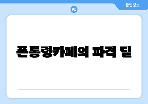 폰통령카페의 파격 딜