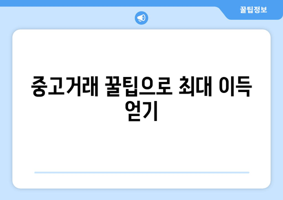 중고거래 꿀팁으로 최대 이득 얻기