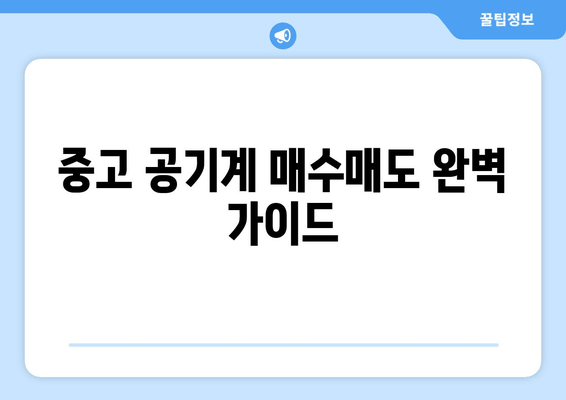 중고 공기계 매수매도 완벽 가이드