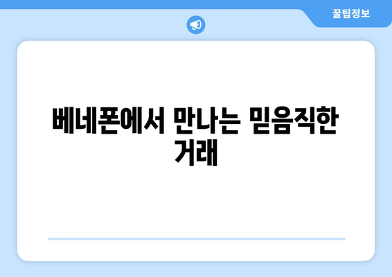 베네폰에서 만나는 믿음직한 거래