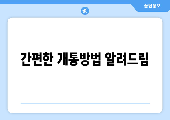 간편한 개통방법 알려드림