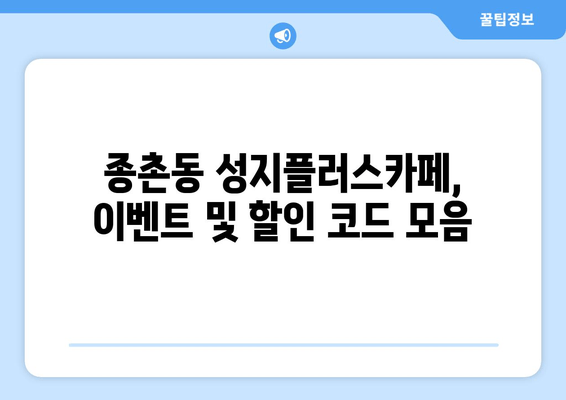 종촌동 성지플러스카페, 이벤트 및 할인 코드 모음