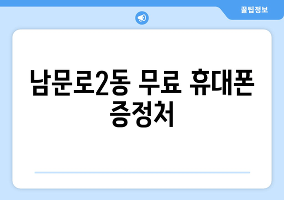 남문로2동 무료 휴대폰 증정처