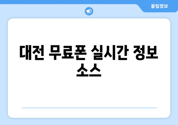 대전 무료폰 실시간 정보 소스