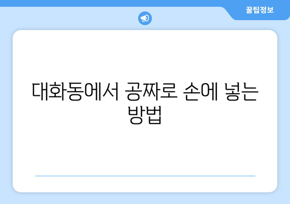 대화동에서 공짜로 손에 넣는 방법