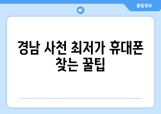 경남 사천 최저가 휴대폰 찾는 꿀팁