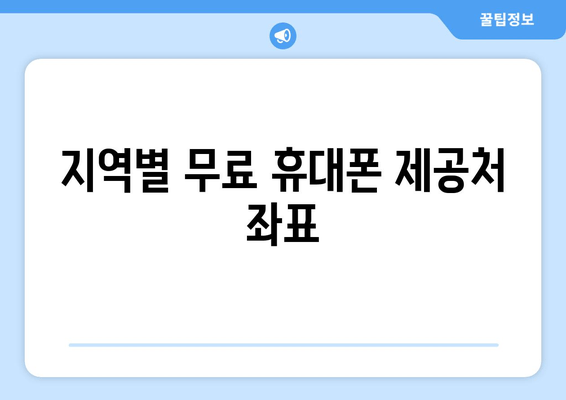 지역별 무료 휴대폰 제공처 좌표