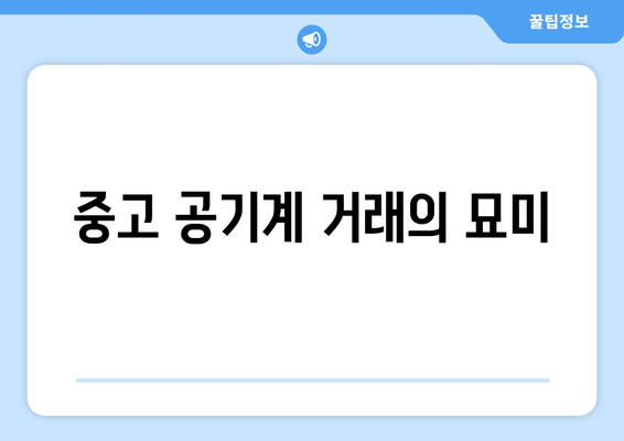 중고 공기계 거래의 묘미