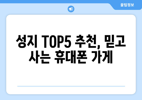 성지 TOP5 추천, 믿고 사는 휴대폰 가게