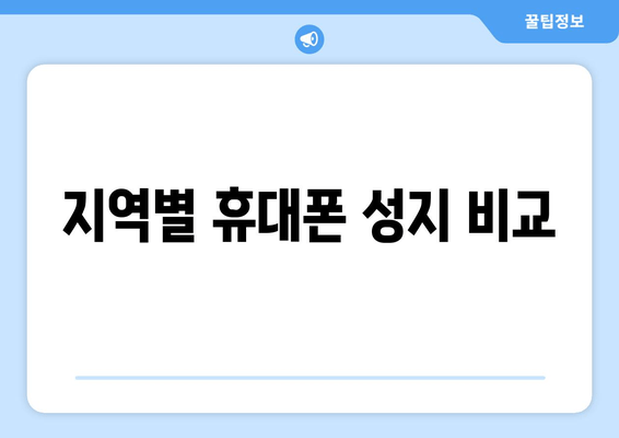 지역별 휴대폰 성지 비교