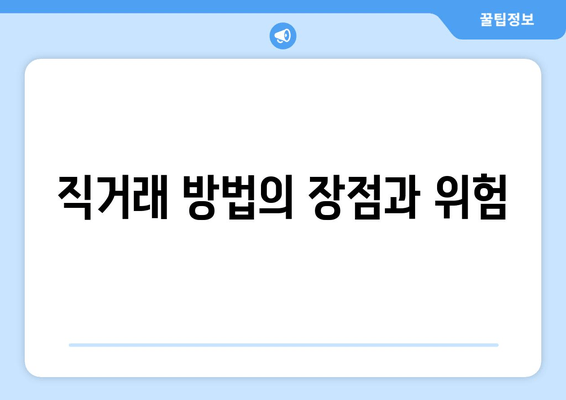 직거래 방법의 장점과 위험