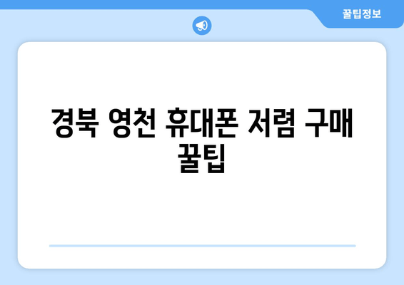 경북 영천 휴대폰 저렴 구매 꿀팁