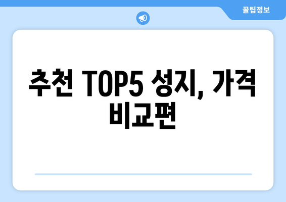 추천 TOP5 성지, 가격 비교편