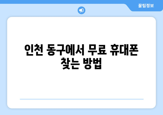 인천 동구에서 무료 휴대폰 찾는 방법