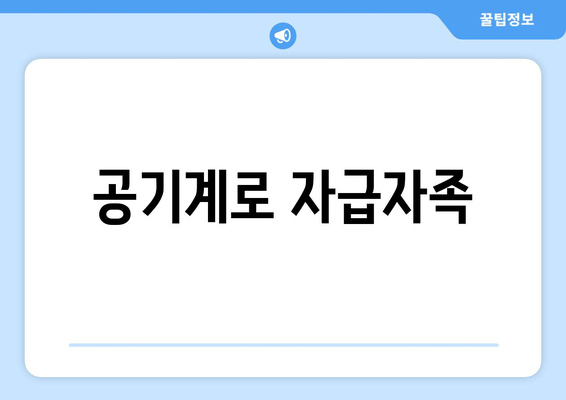 공기계로 자급자족