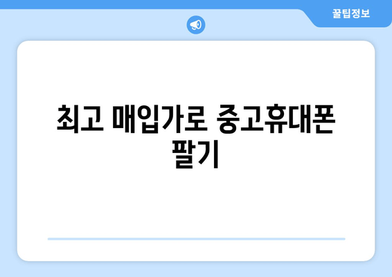 최고 매입가로 중고휴대폰 팔기