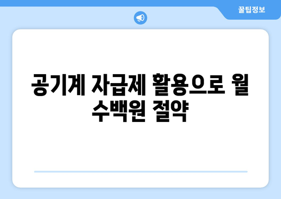 공기계 자급제 활용으로 월 수백원 절약