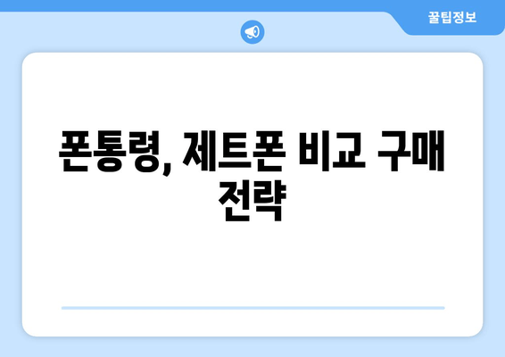 폰통령, 제트폰 비교 구매 전략