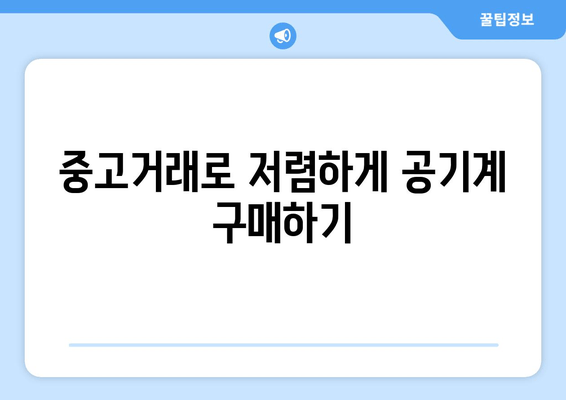 중고거래로 저렴하게 공기계 구매하기