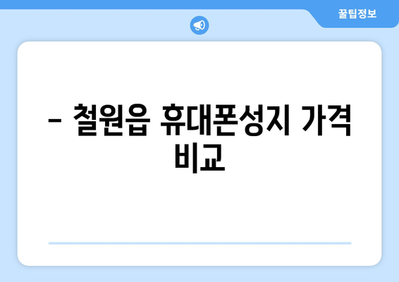 - 철원읍 휴대폰성지 가격 비교