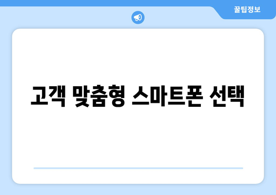 고객 맞춤형 스마트폰 선택