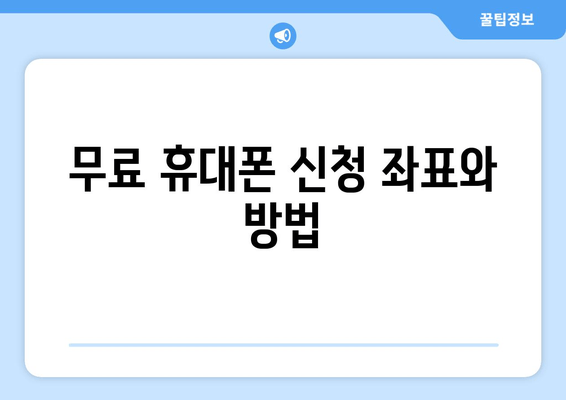 무료 휴대폰 신청 좌표와 방법