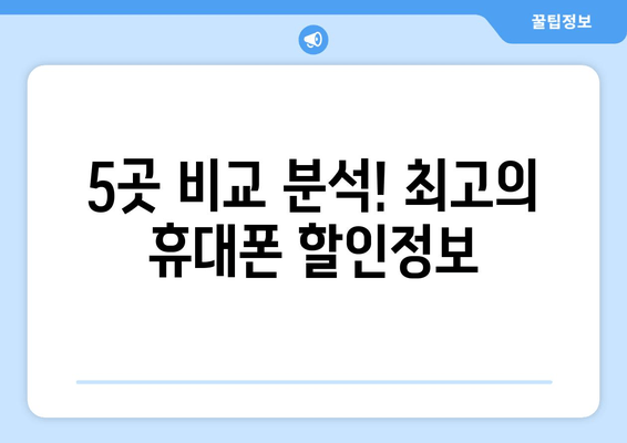 5곳 비교 분석! 최고의 휴대폰 할인정보