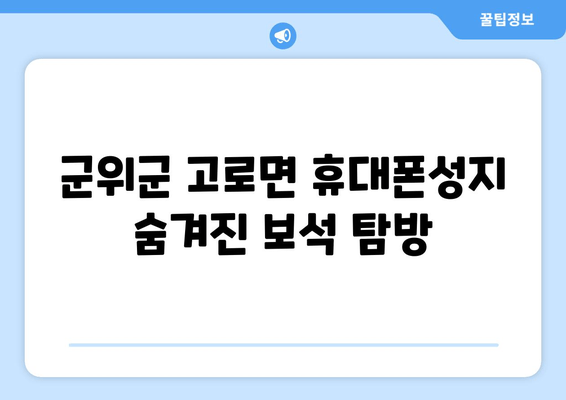 군위군 고로면 휴대폰성지 숨겨진 보석 탐방