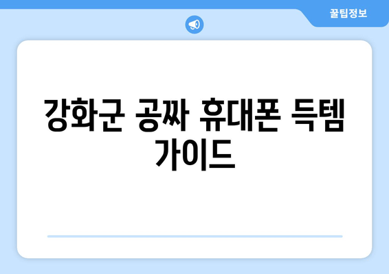 강화군 공짜 휴대폰 득템 가이드