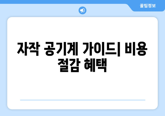 자작 공기계 가이드| 비용 절감 혜택