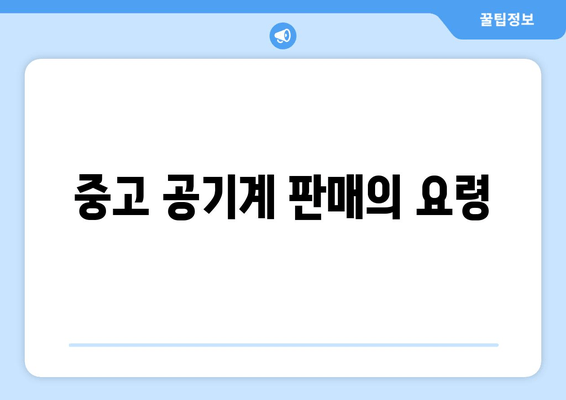 중고 공기계 판매의 요령