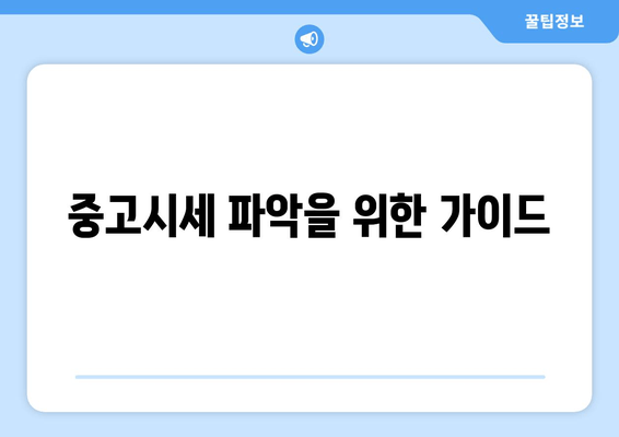 중고시세 파악을 위한 가이드