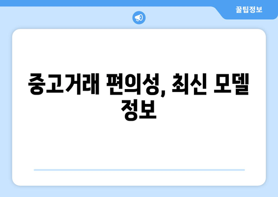 중고거래 편의성, 최신 모델 정보