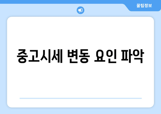 중고시세 변동 요인 파악