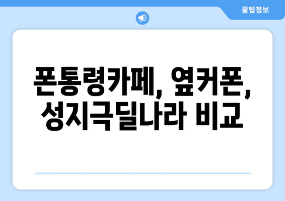 폰통령카페, 옆커폰, 성지극딜나라 비교