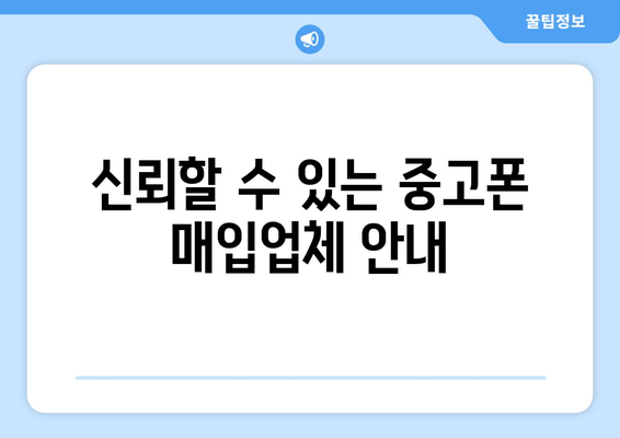 신뢰할 수 있는 중고폰 매입업체 안내