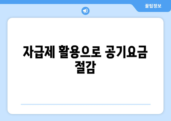 자급제 활용으로 공기요금 절감