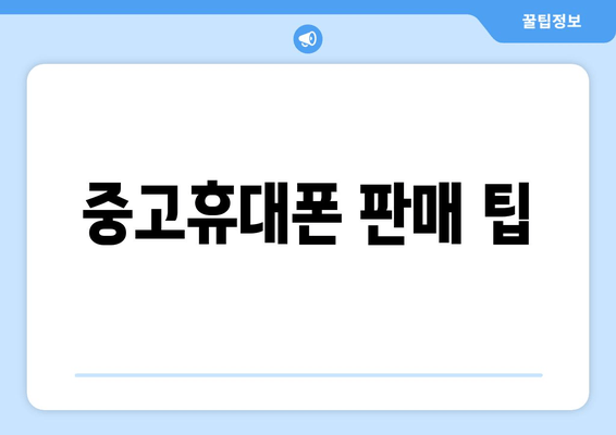 중고휴대폰 판매 팁