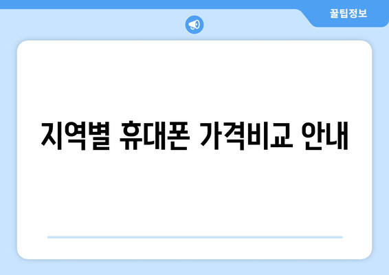 지역별 휴대폰 가격비교 안내